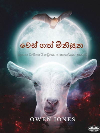 වෙස් ගත් මිනිසුන්