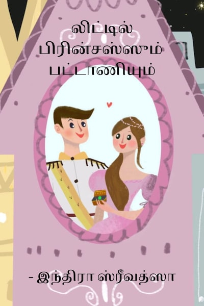 லிட்டில் பிரின்சஸ்ஸும்  பட்டாணியும்